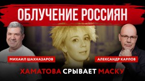 Облучение россиян. Хаматова срывает маску | Михаил Шахназаров и Александр Карлов