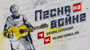 Песня на войне.  Выпуск 323