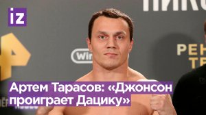 Боец MMA Тарасов предрек победу Дацику в бою с Джонсоном / Известия