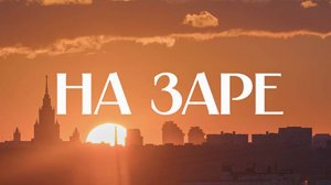 🌞 На заре | СОЛОВЬЁВLIVE | 29 июля 2024 года