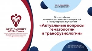 20.06 Конференция «Актуальные вопросы гематологии и трансфузиологии» (ММЗ “C+D”)