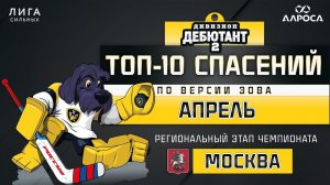 ТОП - 10 СПАСЕНИЙ / АПРЕЛЬ / МОСКВА / СЕЗОН 2023 - 2024 / ДЕБЮТАНТ 2