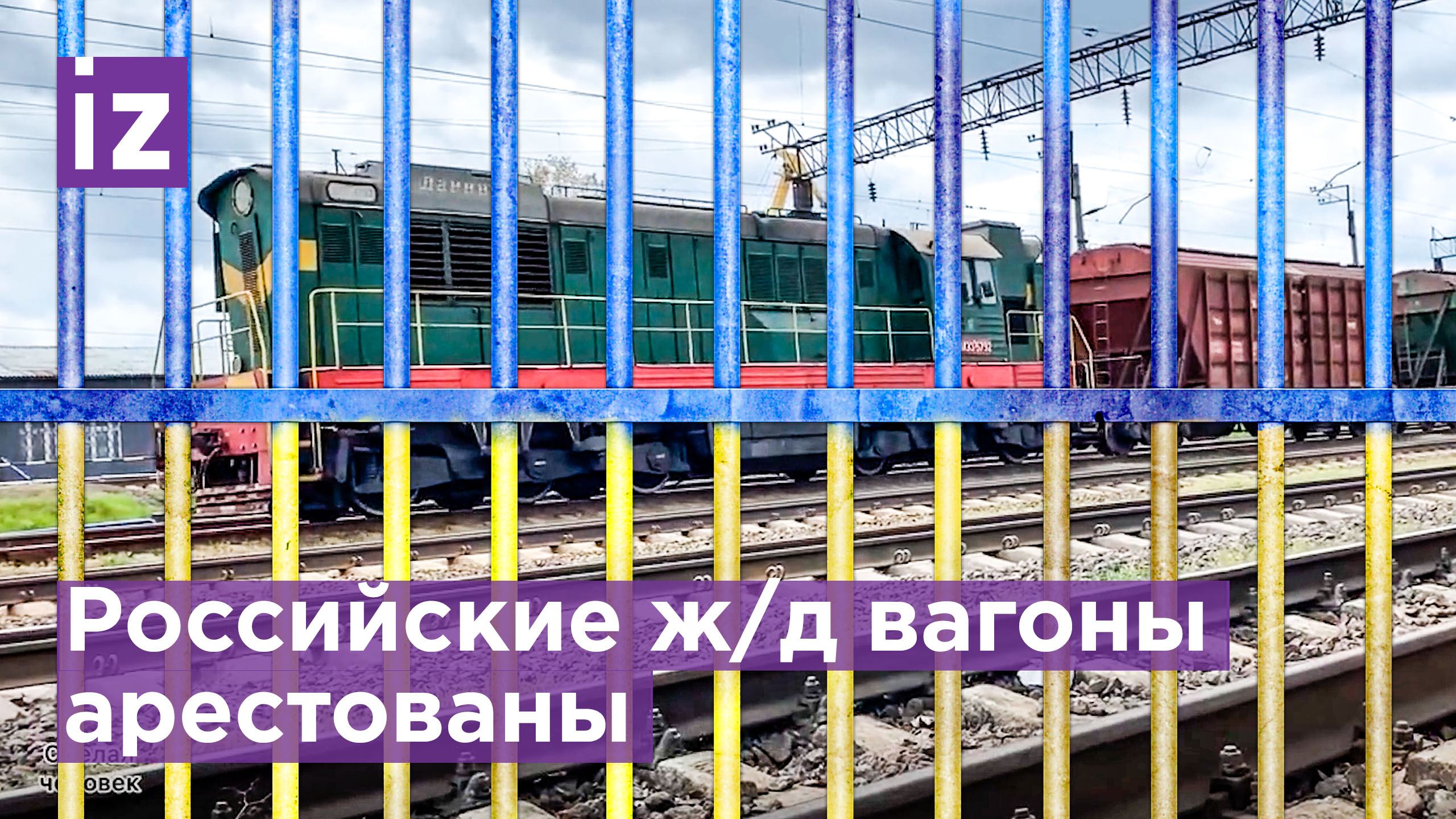 Украина арестовала российские ж/д вагоны / Известия