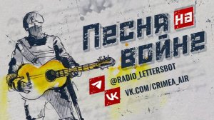 Песня на войне. Выпуск 359