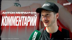 Миранчук: Мы готовились к тому, что будет непростой матч