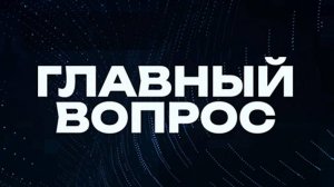 Главный вопрос | СОЛОВЬЁВLIVE | 28 июля 2024 года