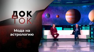 Энциклопедия астрологических заблуждений. Док-ток. Выпуск от 01.06.2021