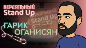 Нереальный stand up, 1 сезон, 6 серия