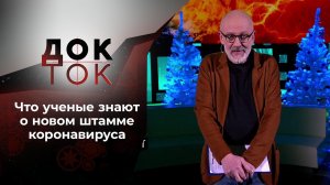 Омикрон: и при чем тут мыши? Док-ток. Выпуск от 22.12.2021