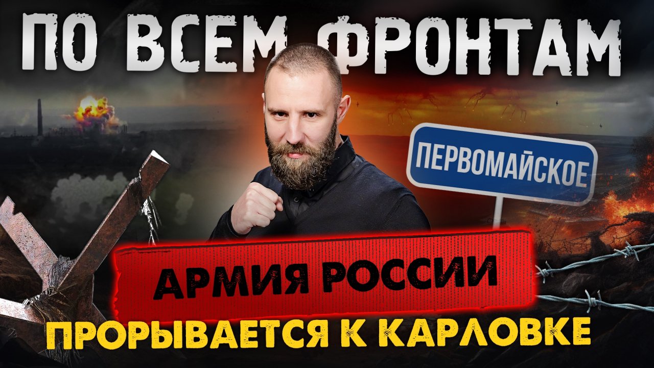 По всем фронтам: Первомайское взято, на очереди Уманское, штурм Красногоровки и Часов Яра, открывает