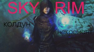 The Elder Scrolls V Skyrim: Колдун-некромант (28) Тушим маяк