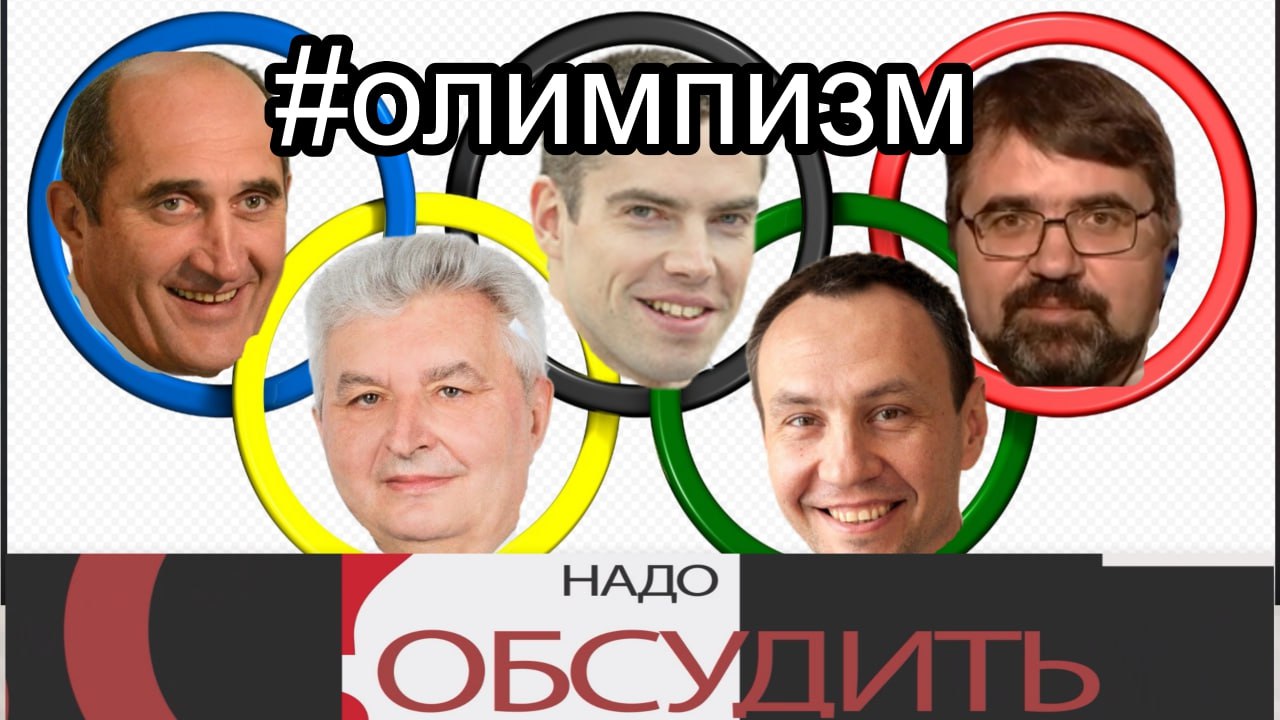 Надо обсудить 93. Негостеприимная Олимпиада