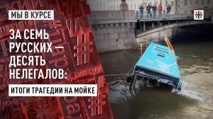 За семь русских — десять нелегалов: Итоги трагедии на Мойке
