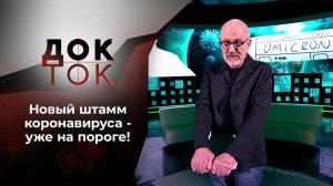 Ужас Омикрона. Док-ток. Выпуск от 30.11.2021