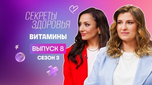 Секреты здоровья, 3 сезон, 8 выпуск