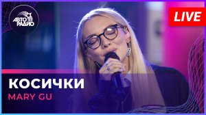 Mary Gu - Косчики (LIVE @ Авторадио)