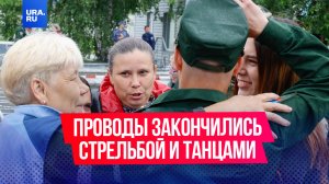 Проводы в армию закончились стрельбой и танцами на козырьке военкомата