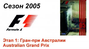 Формула-1 / Formula-1 (2005). Этап 1: Гран-при Австралии (Рус/Rus)