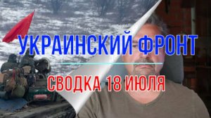 Сводка 18 июля