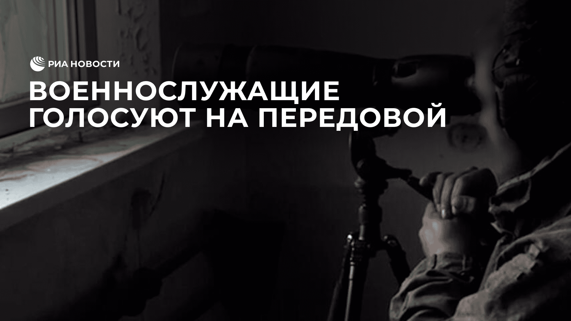 Истории военнослужащих на передовой, где они проголосовали, не отрываясь от выполнения боевых задач