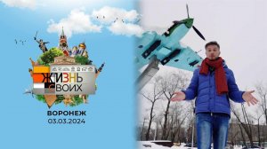 Воронеж. Жизнь своих. Выпуск от 03.03.2024