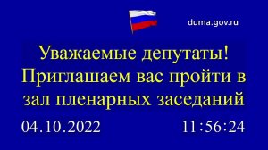 04.10.2022. Заседание Государственной Думы