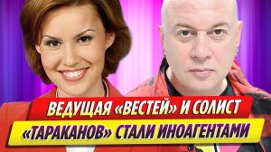 Ведущая «Вестей» и солист группы «Тараканы» стали иноагентами