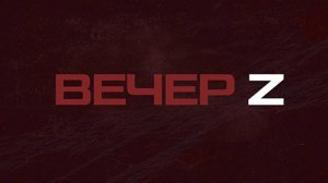 ⚡️Вечер Z с Валерием Жуком | СОЛОВЬЁВLIVE | 29 июля 2024 года