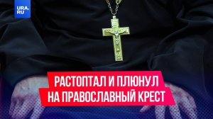 Стример из Дагестана растоптал и плюнул на православный крест