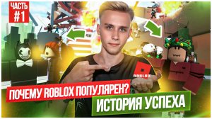 ПОЧЕМУ ROBLOX ПОПУЛЯРЕН? ИСТОРИЯ УСПЕХА
ЧАСТЬ 1