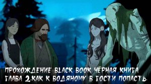 Прохождение Black Book (Чёрная книга). Глава 2.Как к водяному в гости попасть.