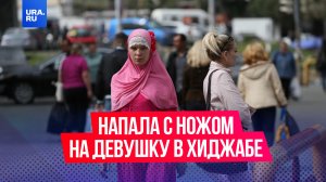 В московском метро женщина напала с ножом на девушку в хиджабе