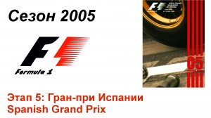 Формула-1 / Formula-1 (2005). Этап 5: Гран-при Испании (Рус/Rus)