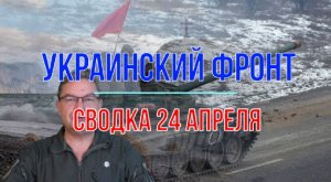 Сводка 24 апреля