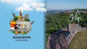 Башкирия. Жизнь своих. Выпуск от 04.08.2024