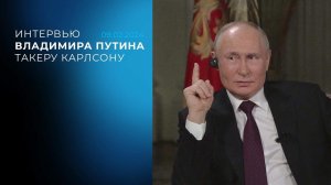 Интервью Владимира Путина Такеру Карлсону. 09.02.2024