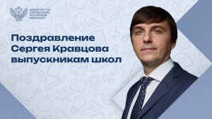 «Учитесь, творите, совершенствуйтесь!»: министр просвещения поздравляет выпускников школ