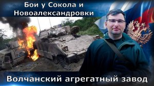 Бои у Сокола и Новоалександровки. Волчанский агрегатный завод.