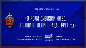 «О роли дивизии НКВД в защите Ленинграда. 1941 год»