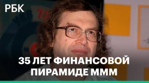 Финансовая пирамида МММ Мавроди: от зарождения к краху