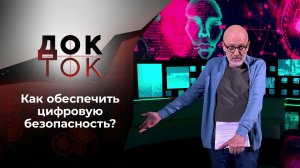 Цифровая Фукусима. Док-ток. Выпуск от 17.11.2021