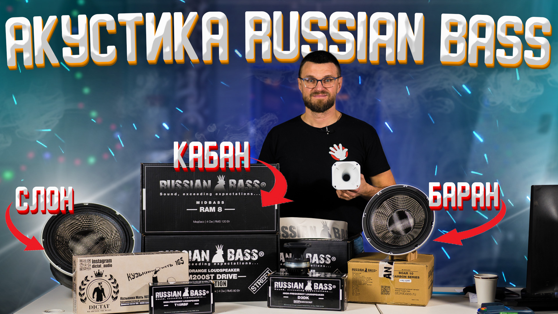 Басы новые 2024. Russian Bass Ram 8. Russian Bass t86st. Автокаста. Russian Bass Elefant 12.