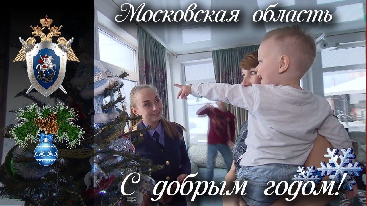С Добрым годом! Московская область