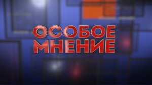 ОСОБОЕ МНЕНИЕ. КРЮЧЕНКОВ ДМИТРИЙ. 17.06.2024