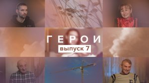 Герои, 7 выпуск