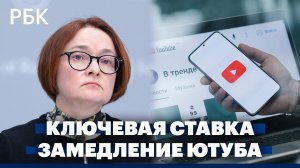 Как отразится на бизнесе повышение ключевой ставки. Замедление Youtube