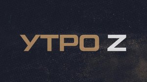 ⚡️ Утро Z | СОЛОВЬЁВLIVE | 28 июля 2024 года