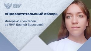 Педагог из ЛНР Диана Воросова – о работе в школах Донбасса