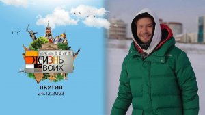 Якутия. Жизнь своих. Выпуск от 24.12.2023