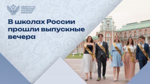 В школах России прошли выпускные вечера